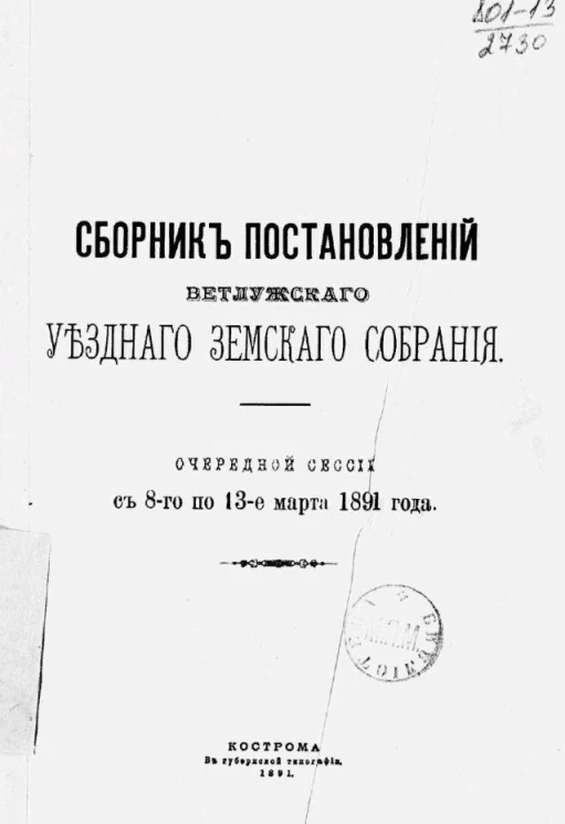 Сборник постановлений Ветлужского уездного земского собрания очередной сессии с 8-го по 13-е марта 1891 года