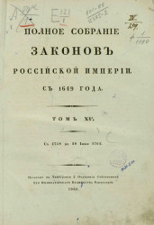 Полное собрание законов Российской империи, с 1649 года. Том 15. С 1758 по 28 июня 1762