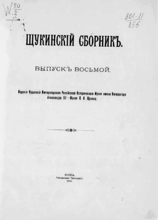 Щукинский сборник. Выпуск 8