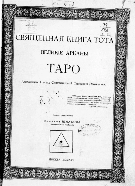Священная книга Тота. Великие арканы Таро. Абсолютные начала синтетической философии эзотеризма