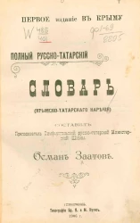 Полный русско-татарский словарь (крымского татарского наречия)