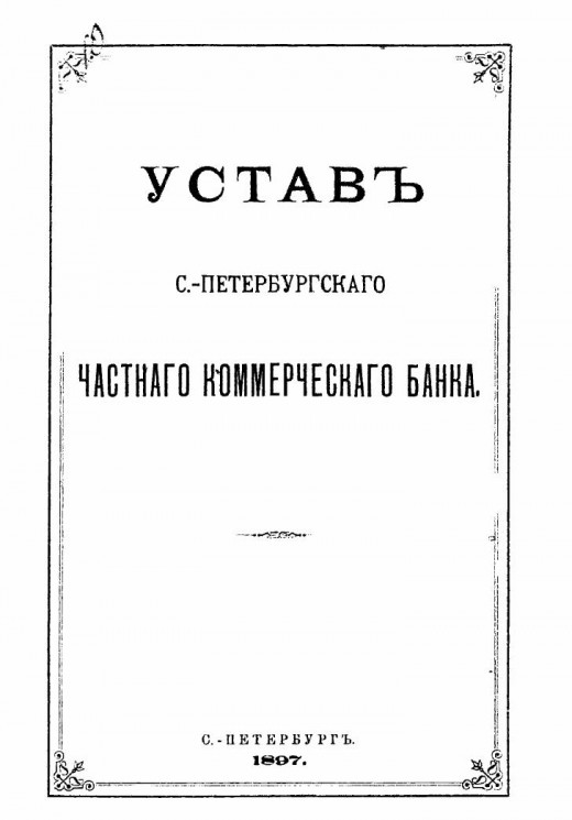 Устав Санкт-Петербургского частного коммерческого банка