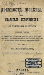 Древность Москвы, или указатель источников ее топографии и истории. Издание 3