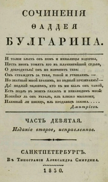 Сочинения Фаддея Булгарина. Часть 9. Издание 2