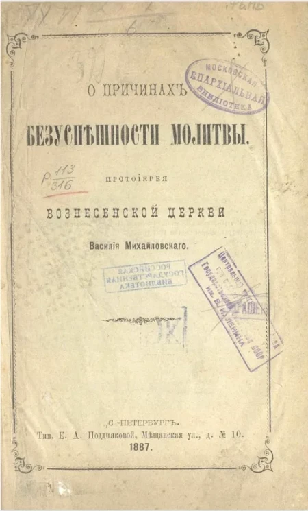 О причинах безуспешности молитвы