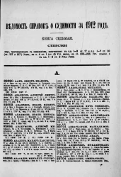 Ведомость справок о судимости, издаваемая министерством юстиции за 1912 год. Книга 7