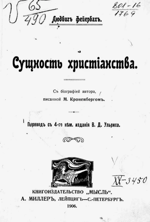 Сущность христианства. С биографией автора, писанной М. Кроненбергом. Издание 4