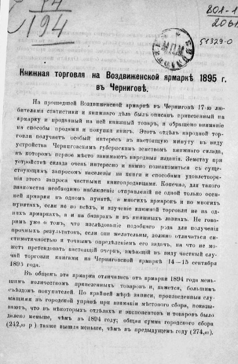 Книжная торговля на Воздвиженской ярмарке 1895 года в Чернигове
