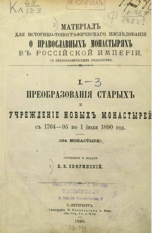 Материал для историко-топографического исследования о православных монастырях в Российской империи с библиографическим указателем. Часть 1. Преобразования старых и учреждение новых монастырей с 1764-95 по 1 июля 1890 год (594 монастыря)