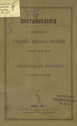 Постановления Казанского уездного земского собрания 1867 года и экстренного собрания 20 февраля 1868 года