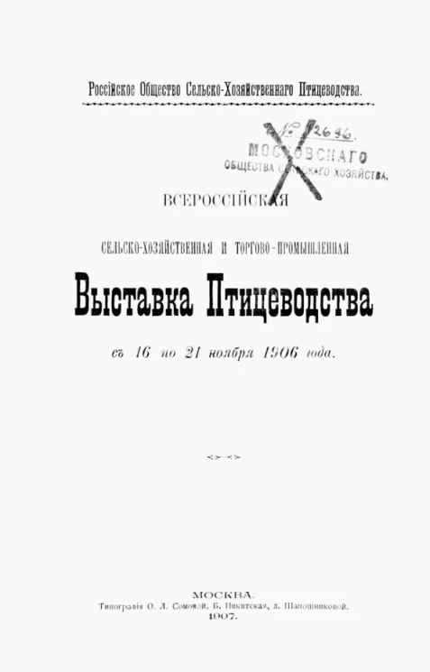 Российское общество сельско-хозяйственного птицеводства. Всероссийская сельскохозяйственная и торгово-промышленная выставка птицеводства с 16 по 21 ноября 1906 года 