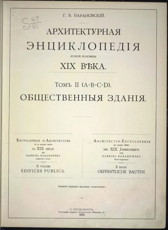 Архитектурная энциклопедия второй половины XIX века. Том 2. Общественные здания. Часть 2