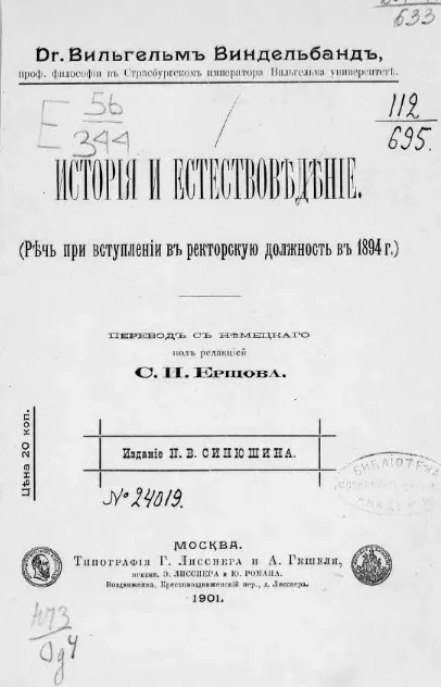 История и естествоведение (речь при вступлении в ректорскую должность в 1894 году) 