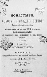 Монастыри, соборы и приходские церкви Владимирской епархии, построенные до начала XIX столетия. Краткие исторические сведения с приложением описей, сохраняющихся в них древних предметов. Часть 1. Монастыри