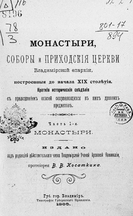 Монастыри, соборы и приходские церкви Владимирской епархии, построенные до начала XIX столетия. Краткие исторические сведения с приложением описей, сохраняющихся в них древних предметов. Часть 1. Монастыри