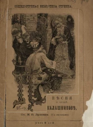 Общедоступная библиотека Ступина. Песня про царя Ивана Васильевича, молодого опричника и удалого купца Калашникова.  Издание 2