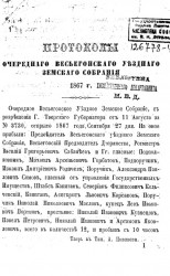 Протоколы очередного Весьегонского уездного земского собрания 1867 года