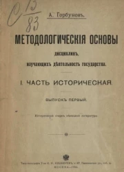 Методологические основы дисциплин, изучающих деятельность государства. 1. Часть историческая. Выпуск 1. Исторический очерк немецкой литературы