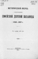 Исторический очерк Московской Софийской детской больницы 1842-1897 года. 12 ноября 1897 года