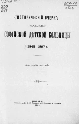 Исторический очерк Московской Софийской детской больницы 1842-1897 года. 12 ноября 1897 года
