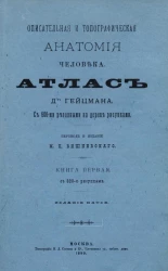 Описательная и топографическая анатомия человека. Атлас доктора Гейцмана. Книга 1. Издание 5