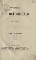 Сочинения Александра Николаевича Островского. Том 3