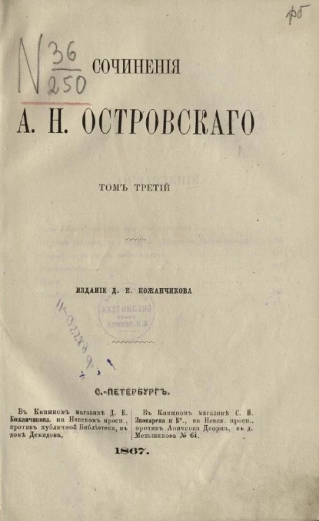 Сочинения Александра Николаевича Островского. Том 3
