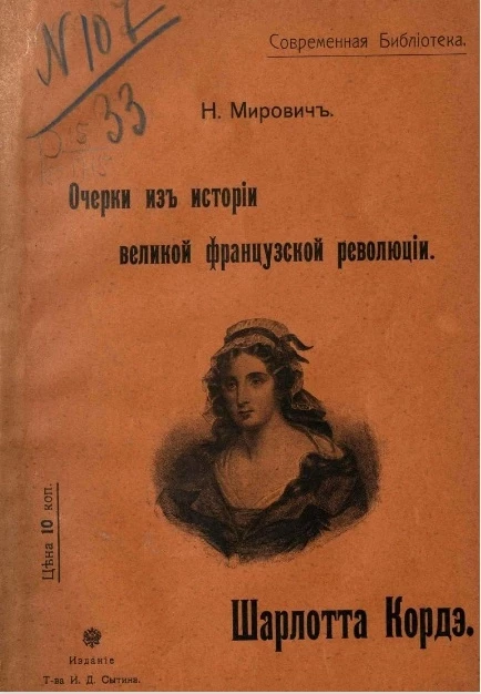 Современная библиотека. Очерки из истории Великой Французской революции. Том 1. Шарлотта Кордэ