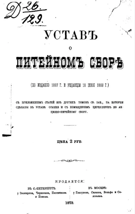 Устав о питейном сборе (по изданию 1867 года и редакции 18 июня 1868 года)