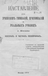 Наставление для учеников гимназий, прогимназий и реальных училищ города Москвы казенных и частных полноправных