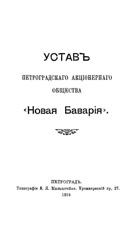 Устав Петроградского Акционерного Общества "Новая Бавария"