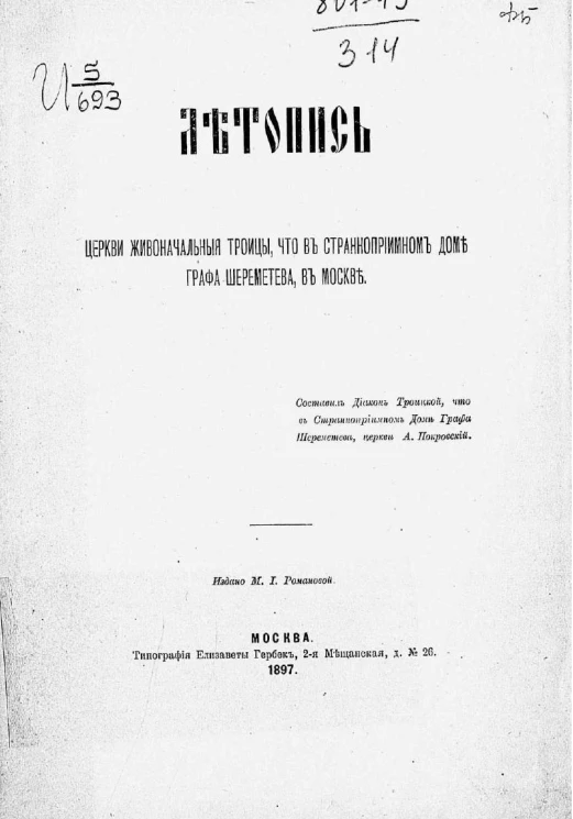 Летопись церкви Живоначальной троицы, что в Странноприимном доме графа Шереметева, в Москве