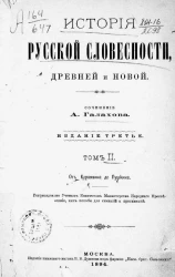 История русской словесности, древней и новой. Том 2. От Карамзина до Пушкина. Издание 3