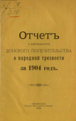 Отчет о деятельности Донского областного комитета Попечительства о народной трезвости за 1904 год