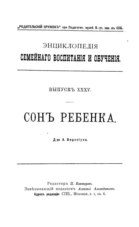Энциклопедия семейного воспитания и обучения. Выпуск 35. Сон ребенка