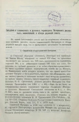 Сведение о славянских и русских переводах Патериков различных наименований и обзор редакции оных