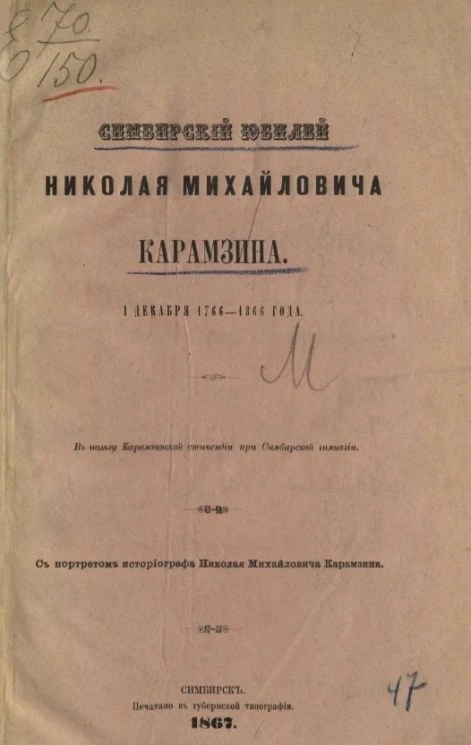 Симбирский юбилей Николая Михайловича Карамзина. 1 декабря 1766-1866 года