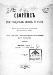 Сборник русских законодательных памятников XVIII столетия. Выпуск 1 (эпоха Петровская)