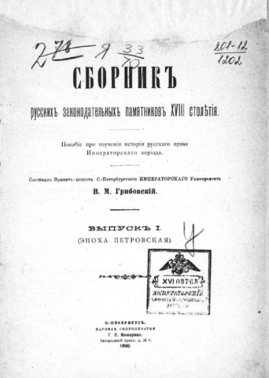 Сборник русских законодательных памятников XVIII столетия. Выпуск 1 (эпоха Петровская)