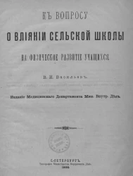 К вопросу о влиянии сельской школы на физическое развитие учащихся