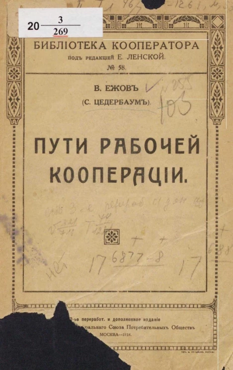 Библиотека кооператора, № 58. Пути рабочей кооперации. Издание 3