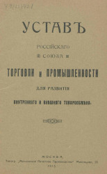 Устав Российского Союза Торговли и Промышленности для развития внутреннего и внешнего товарообмена, 1915 год