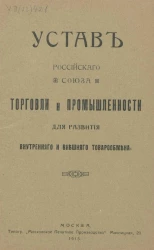 Устав Российского Союза Торговли и Промышленности для развития внутреннего и внешнего товарообмена, 1915 год