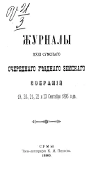 Журналы 31-го Сумского очередного уездного земского собрания 19-23 сентября 1895 года