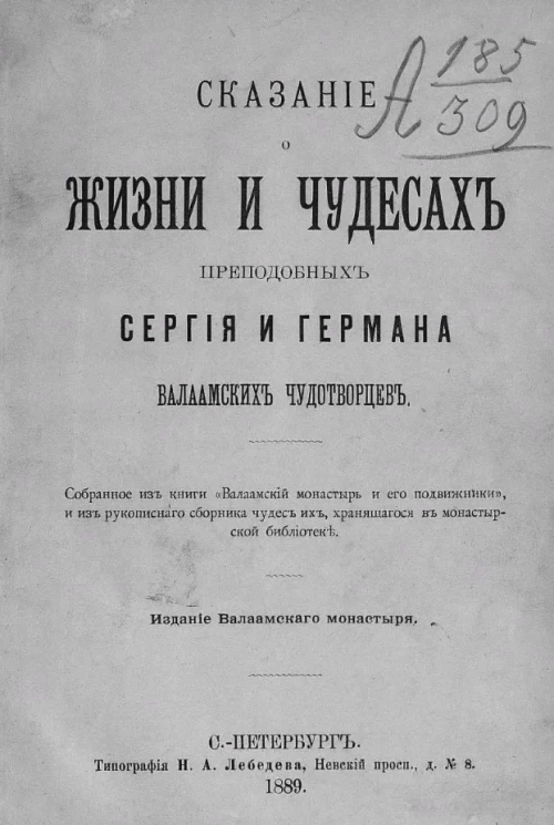 Сказание о жизни и чудесах преподобных Сергия и Германа, валаамских чудотворцев