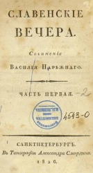 Славенские вечера. Часть 1-2. Издание 2