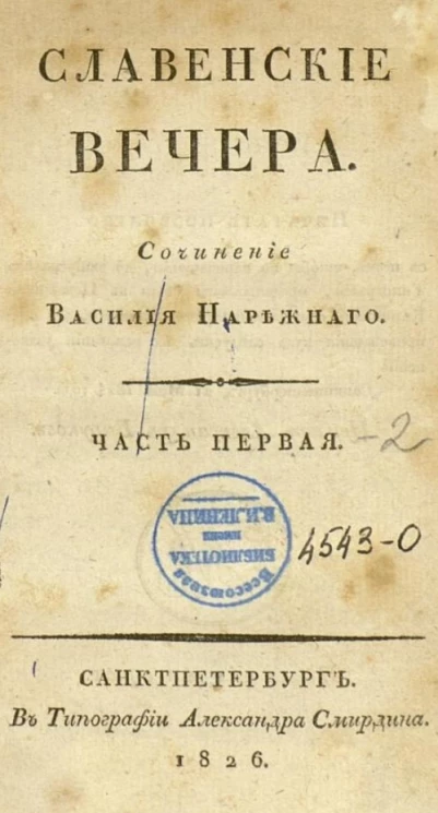 Славенские вечера. Часть 1-2. Издание 2