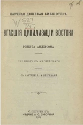 Научная дешевая библиотека. Угасшие цивилизации Востока