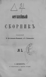 Оружейный сборник, № 3