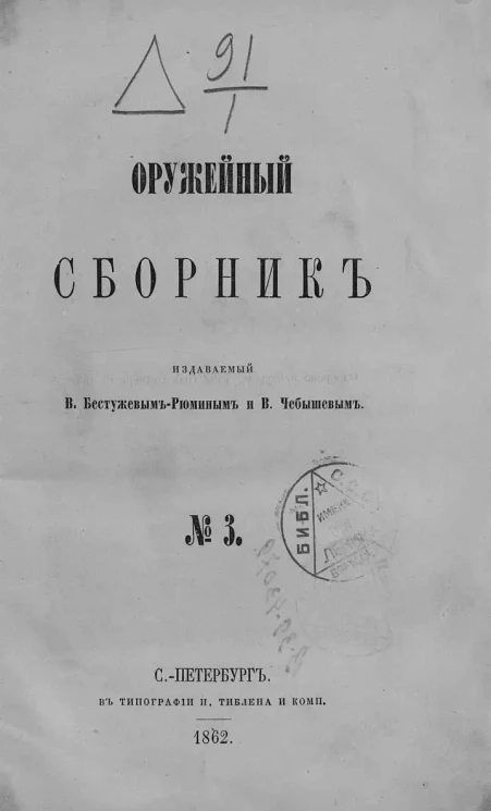 Оружейный сборник, № 3